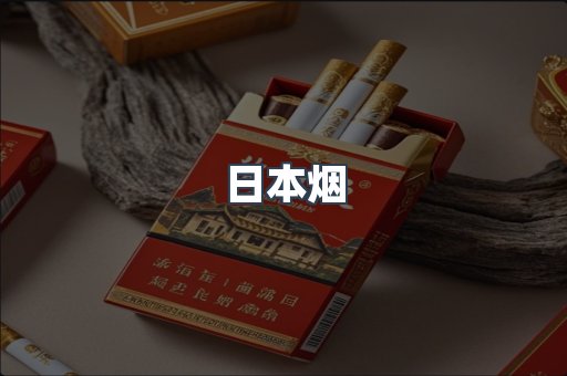 日本香烟系列
