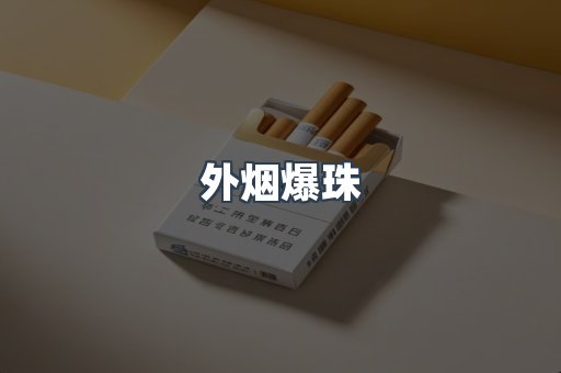 出口香烟